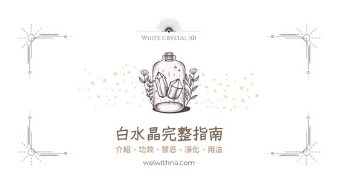 水晶柱禁忌|2023完整指南：白水晶功效、禁忌、用法與淨化